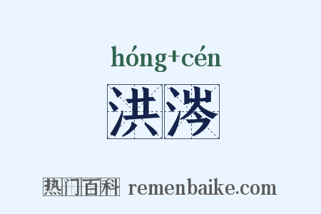 洪涔是什么意思的图片